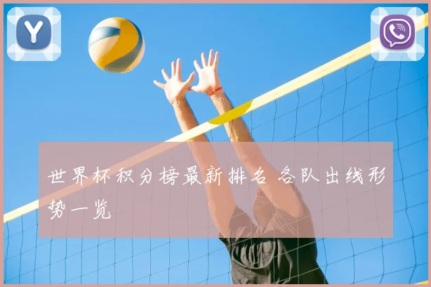 世界杯积分榜最新排名 各队出线形势一览