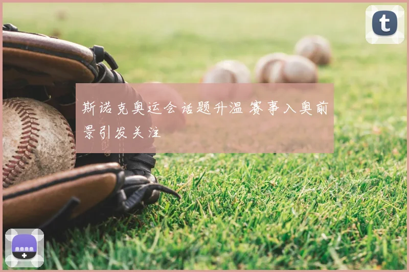 斯诺克奥运会话题升温 赛事入奥前景引发关注