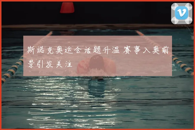 斯诺克奥运会话题升温 赛事入奥前景引发关注