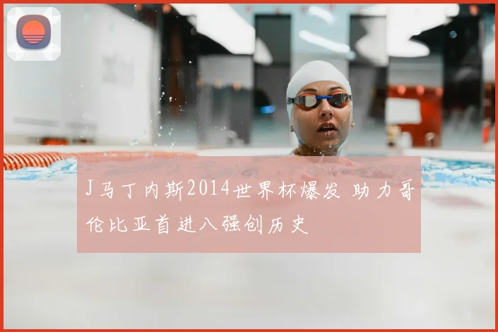 J马丁内斯2014世界杯爆发 助力哥伦比亚首进八强创历史