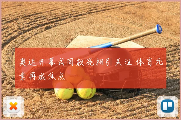 奥运开幕式同款亮相引关注 体育元素再成焦点